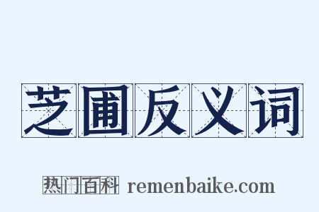 芝圃反义词是什么意思的图片